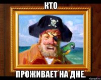 кто проживает на дне.