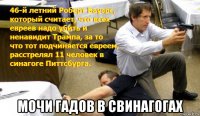  мочи гадов в свинагогах