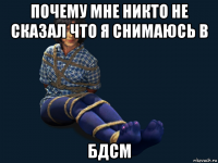 почему мне никто не сказал что я снимаюсь в бдсм