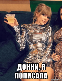  донни, я пописала