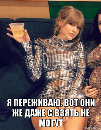  я переживаю. вот они же даже с взять не могут