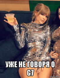  уже не говоря о g7