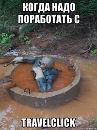 когда надо поработать с travelclick