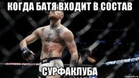 когда батя входит в состав сурфаклуба