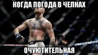 когда погода в челнах очуютительная