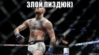 злой пиздюк) 