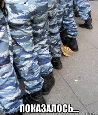  показалось...