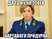 да тьфу на этого картавого придурка