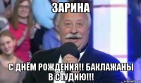 зарина с днём рождения!! баклажаны в студию!!!