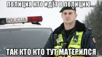 полиция кто идёт в полицию.... так кто кто тут матерился