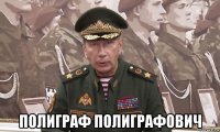  полиграф полиграфович