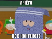 я чёто не в контексте