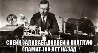  снейк заливает дорвеи и внаглую спамит 100 лет назад