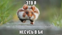 это я несусь в бк