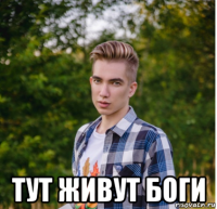  тут живут боги