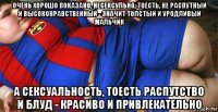 очень хорошо показано, несексульно, тоесть, не распутный и высоконравственный - значит толстый и уродливый мальчик а сексуальность, тоесть распутство и блуд - красиво и привлекательно