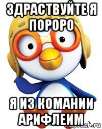 здраствуйте я пороро я из комании арифлеим