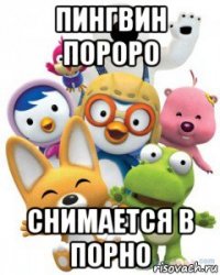 пингвин пороро снимается в порно