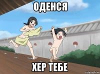 оденся хер тебе