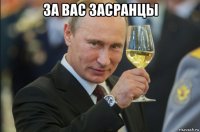 за вас засранцы 