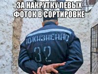 за накрутку левых фоток в сортировке 