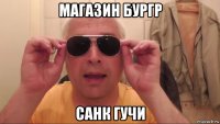 магазин бургр санк гучи