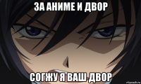 за аниме и двор согжу я ваш двор