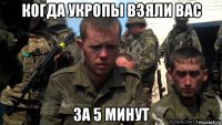 когда укропы взяли вас за 5 минут