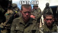 ебать лох 