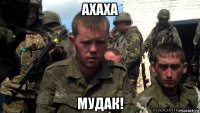 ахаха мудак!