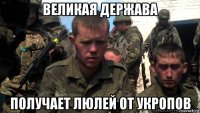 великая держава получает люлей от укропов