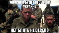 говорили будет весело на украине нет блять не весело