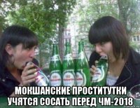  мокшанские проститутки учятся сосать перед чм-2018
