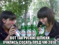  вот так руские шлюхи учились сосать пред чм-2018