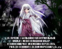  ну почему у большинства нормальный папа,а у меня сплошной набор отклонений?вот как можно перепутать рикудо сеннина с дедом морозом?