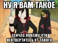 ну я вам такое сейчас покажу что неотвертитесь от такого