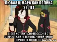 любая шмара как полина 29 лет будет истерить, но подохнет от старости. ей не понять, что ей никто ничего не должен))