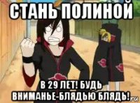 стань полиной в 29 лет! будь вниманье-блядью блядь!