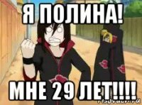 я полина! мне 29 лет!!!!