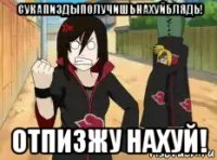 сукапиздыполучишьнахуйблядь! отпизжу нахуй!