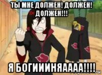 ты мне должен! должен! должен!!! я богиииняаааа!!!!