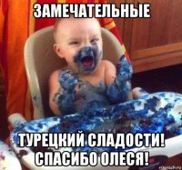 замечательные турецкий сладости! спасибо олеся!
