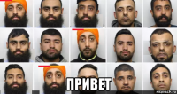 привет