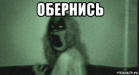 обернись 