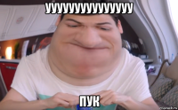 ууууууууууууууу пук