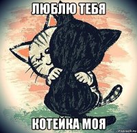 люблю тебя котейка моя