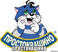  простокашино