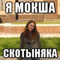 я мокша скотыняка