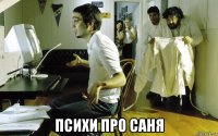  психи про саня