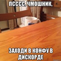 псссс, чмошник, заходи в конфу в дискорде